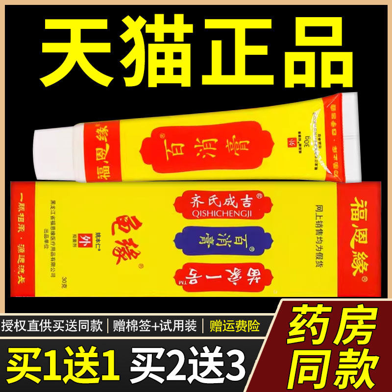 【1送1】黑龙江福恩缘百消膏草本乳膏30g/支皮肤外用护理龟缘软膏