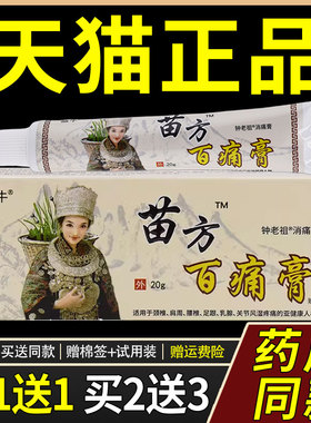 【1送1】盛牛苗方百痛膏钟老祖消痛膏20g/支外用草本护理舒缓软膏