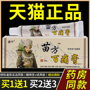 【1送1】盛牛苗方百痛膏钟老祖消痛膏20g/支外用草本护理舒缓软膏