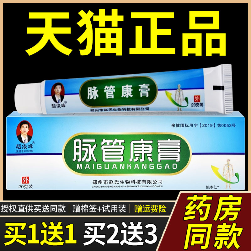 【正品1送1】赵俊峰脉管康膏乳膏20g/支皮肤外用草本护理舒缓软膏