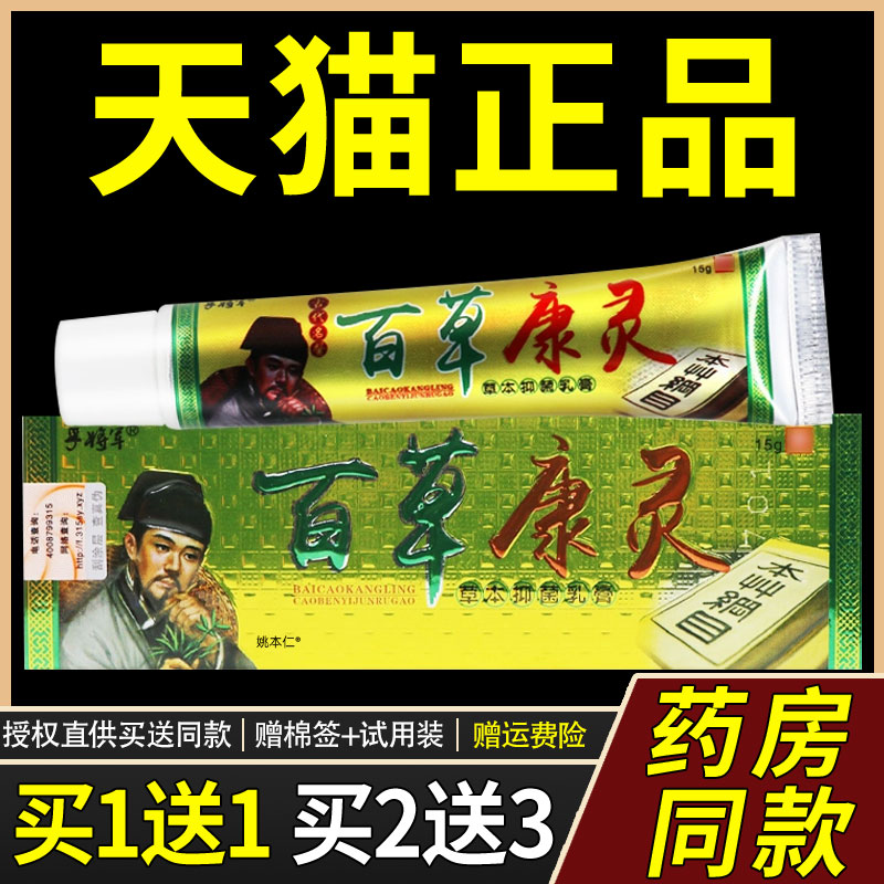 【买1送1】百草康灵草本乳膏 孚将军百草康灵抑菌止痒软膏正品
