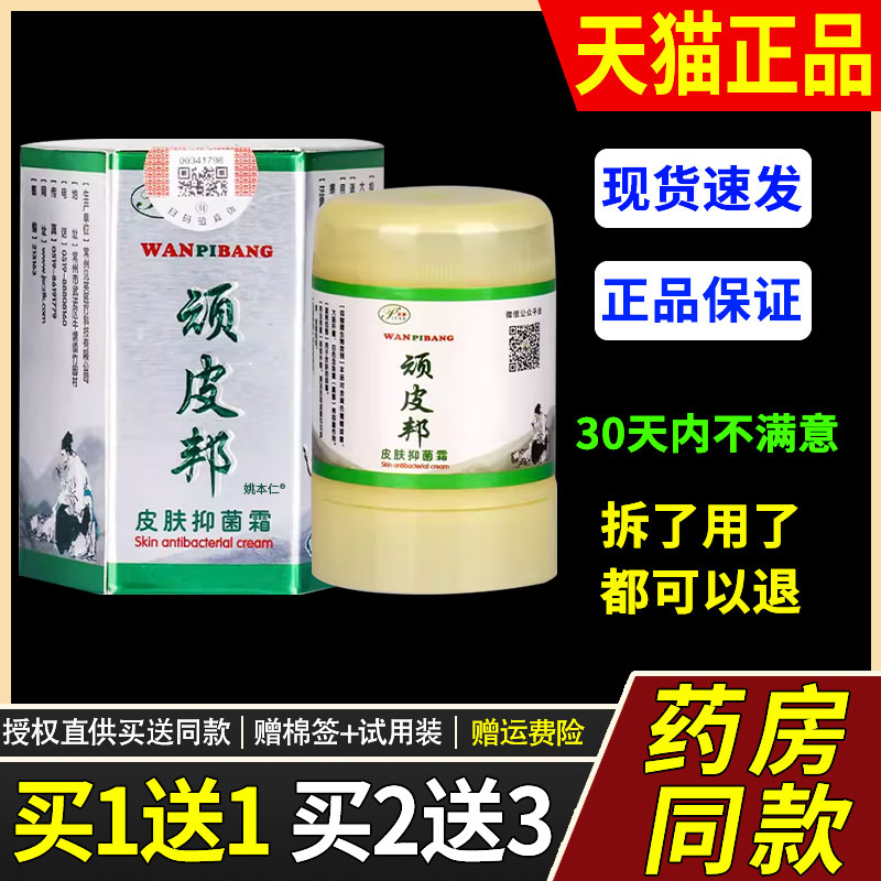 【正品1送1】见笑顽皮邦皮肤抑菌霜30g/盒皮肤外用皮研顽皮邦乳膏