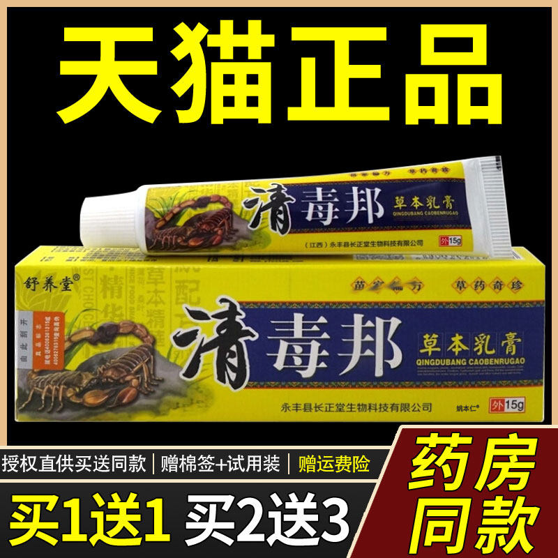 【正品买1送1】舒养堂清毒邦草本乳膏15g/支皮肤外用抑菌护理软膏