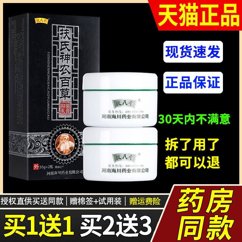 扶氏堂第三代扶氏神农百草抑菌乳膏30g*2瓶/盒海川神农百草膏官方