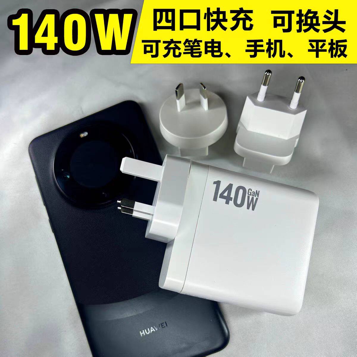 PD140W氮化镓QC3.0快充多口充电器折叠平板笔记本电脑电源适配器英欧澳规全球通用华为小米苹果手机无人机