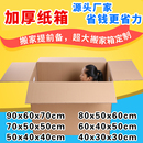 搬家纸箱五层加厚超大号打包发货收纳物流周转特硬大尺寸纸箱定做
