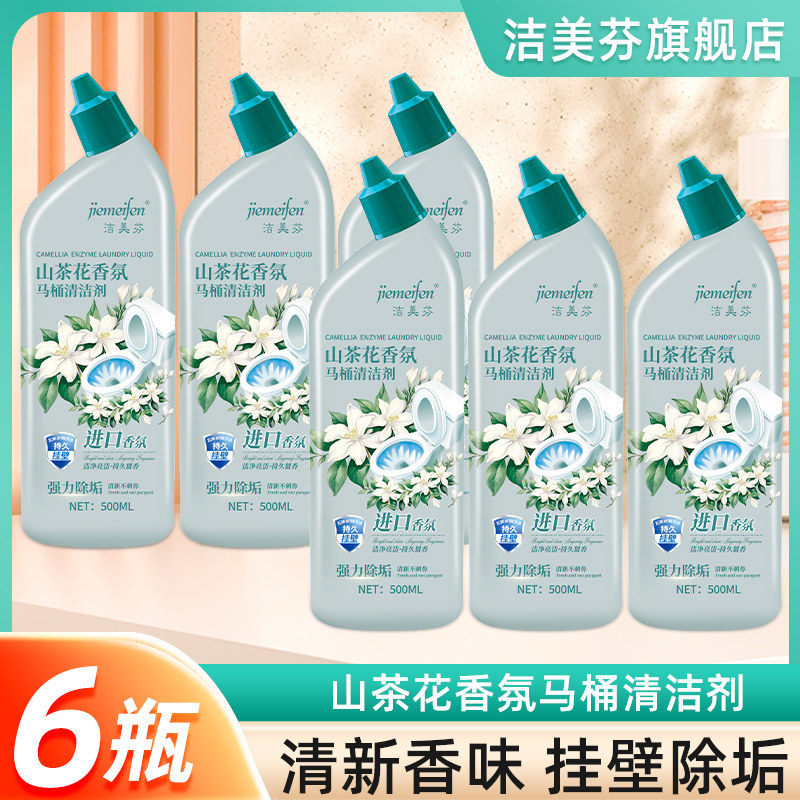 6瓶洁厕灵马桶清洁剂厕所清香型除臭强力去黄渍洁厕剂去污宾馆