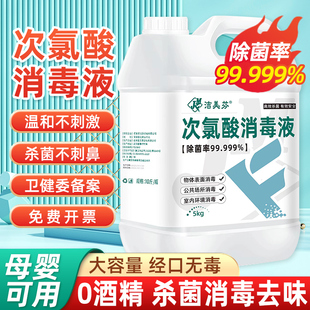 10斤次氯酸消毒液家用母婴宠物除味杀菌含氯大桶正品 官方旗舰店