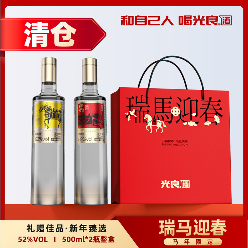 【中秋送礼】光良瑞马迎春礼盒52度浓香型纯粮食白酒 500ml*2瓶