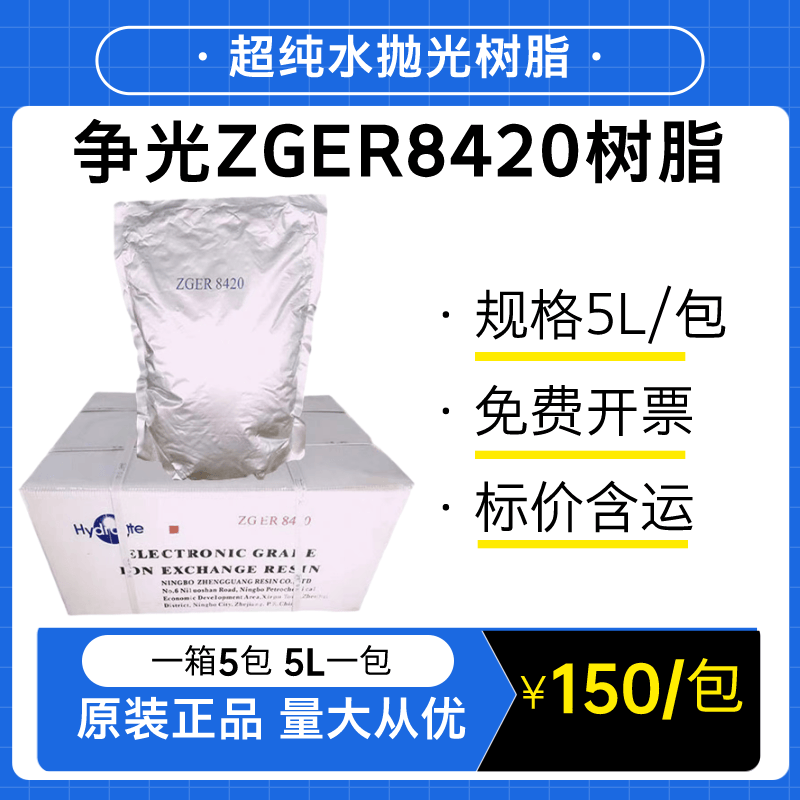 ZGER8420抛光树脂超纯水