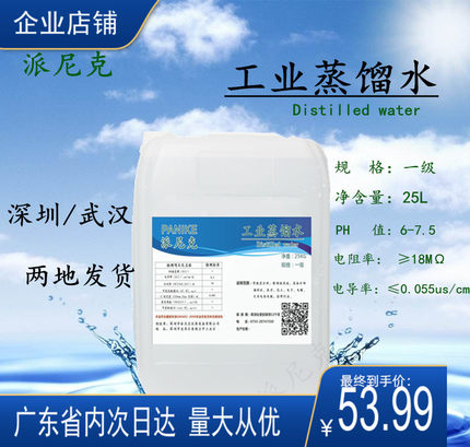 派尼克工业蒸馏水高纯水叉车电瓶补充液激光机专用厂家直销25kg