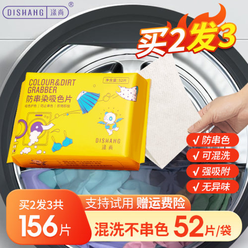 涤尚防串染吸色片52枚