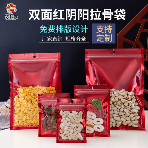 红色阴阳拉骨自封袋铝箔袋