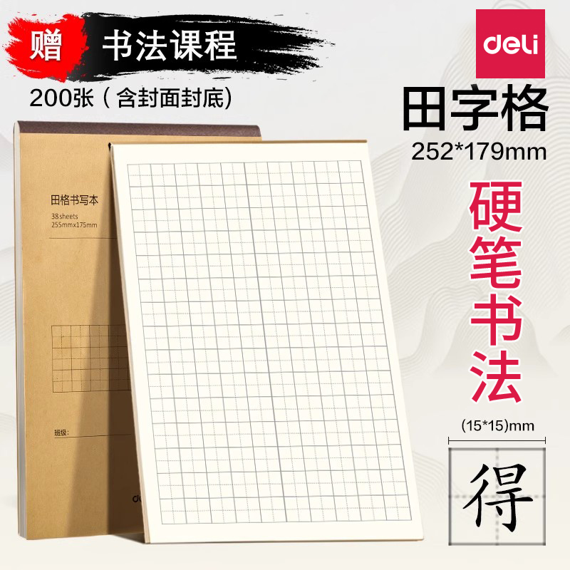 得力钢笔练字本硬笔书法田字格小学生练字书法纸米字格方格纸书写纸练字专用纸成人书法作品纸字帖纸每日一练