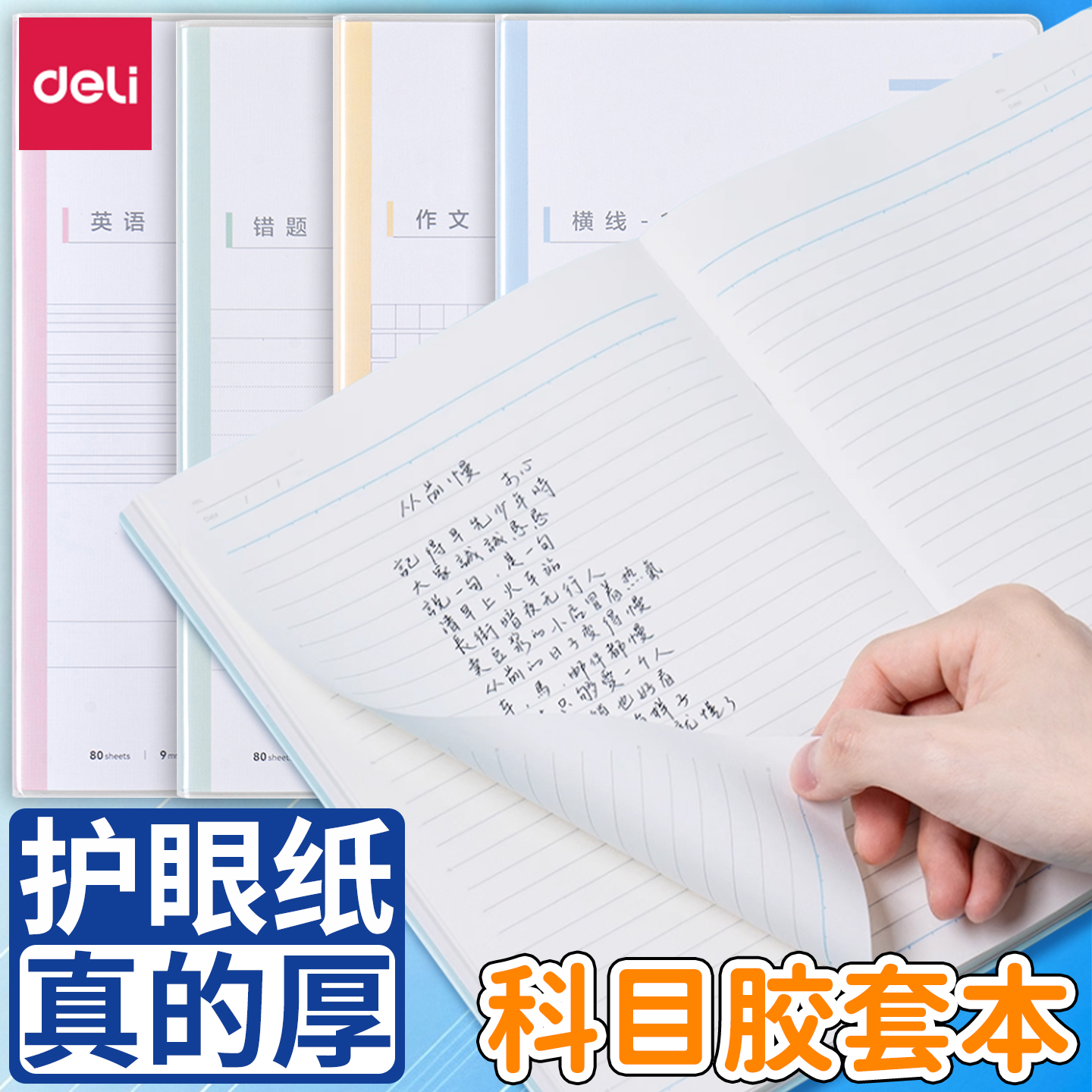 得力胶套本分科目笔记本子加厚高中生专用初中b5课堂分科错题初一中学生用语文英语作文各科作业本