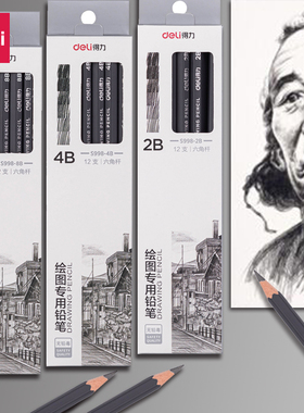 得力素描铅笔套装炭笔全套2b学生用工具专业美术生用品专用6b初学者手绘速写绘图碳软中硬笔8b画笔组合12比4b