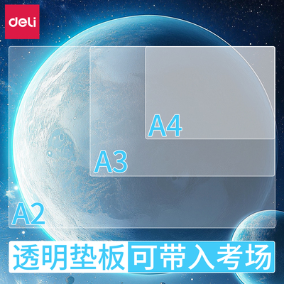 得力中考高考考试垫板透明PVC软垫板写字无字无LOGO考试专用试卷硬垫板EVA小学生书写垫a4写作业A3考研