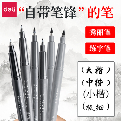 得力直液式秀丽笔练字笔学生用大容量软头书法笔毛笔小楷极细习字笔锋纤秀笔美术勾线手帐艺术字硬笔签字水笔