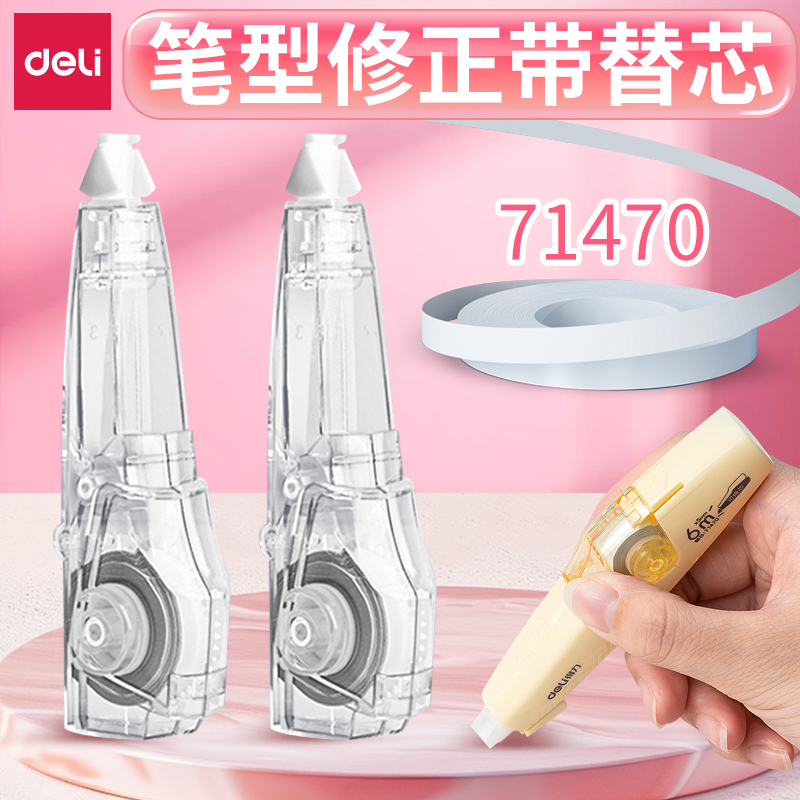 得力笔型修正带替芯71470不易断带密封门带芯6m米配XZ100 71497 NS158按动修正带芯
