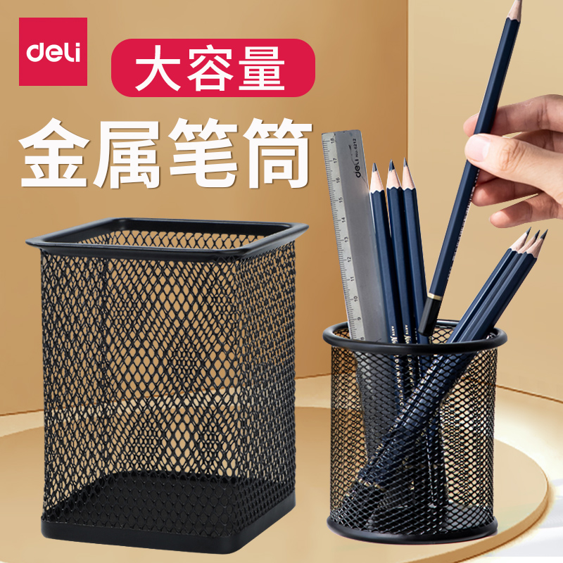 得力金属网笔筒桌面收纳