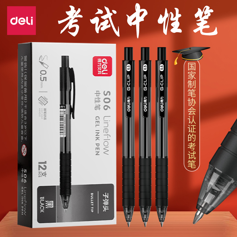 得力按动透明笔杆中性笔