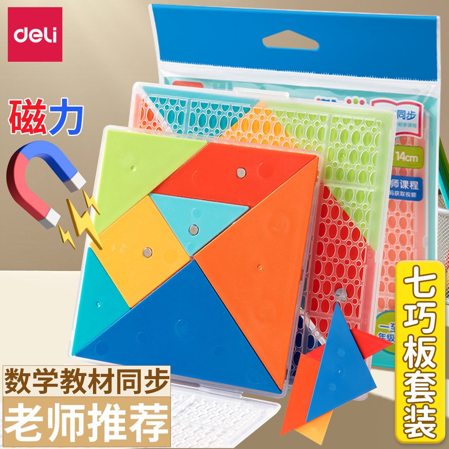 得力磁力七巧板智力拼图幼儿园益智玩具一二年级小学生教学用教具,玩具/童车/益智/积木/模型,数学学习板/计算架,淘宝优惠券,粉丝福利购,淘宝优惠卷