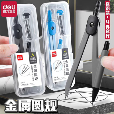 得力金属圆规小学生专用铅芯圆规套装初高中生考试中高考推荐适用工程技术制图专业绘图仪器设计工具学生文具
