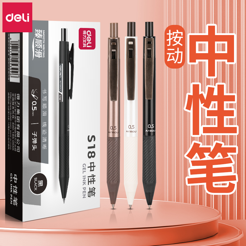 得力办公中性笔按动速干