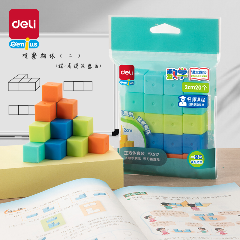 得力正方体积木教具1年级小学数学立体几何五年级模型小方块拼搭儿童益智玩具3年级4年级课本同步