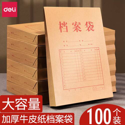 得力牛皮纸档案袋收纳文件袋
