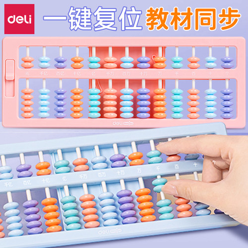 得力小学生算盘多功能教具
