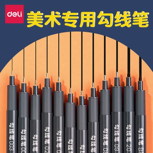 得力针管美术勾线笔动漫描线笔