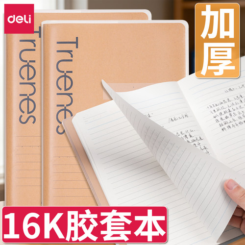 得力16K笔记本加厚胶套本高颜值记事本本子大学生用B5小清新日记本32K大号16开考研本高中生专用简约ins风