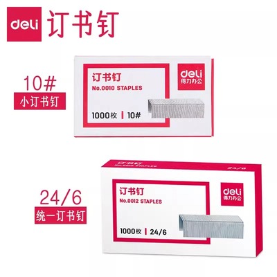 得力小号订书钉10号订书针0010学生用迷你订书器订子办公用小号订书机针10#订书机钉子一盒装订针12号钉书钉