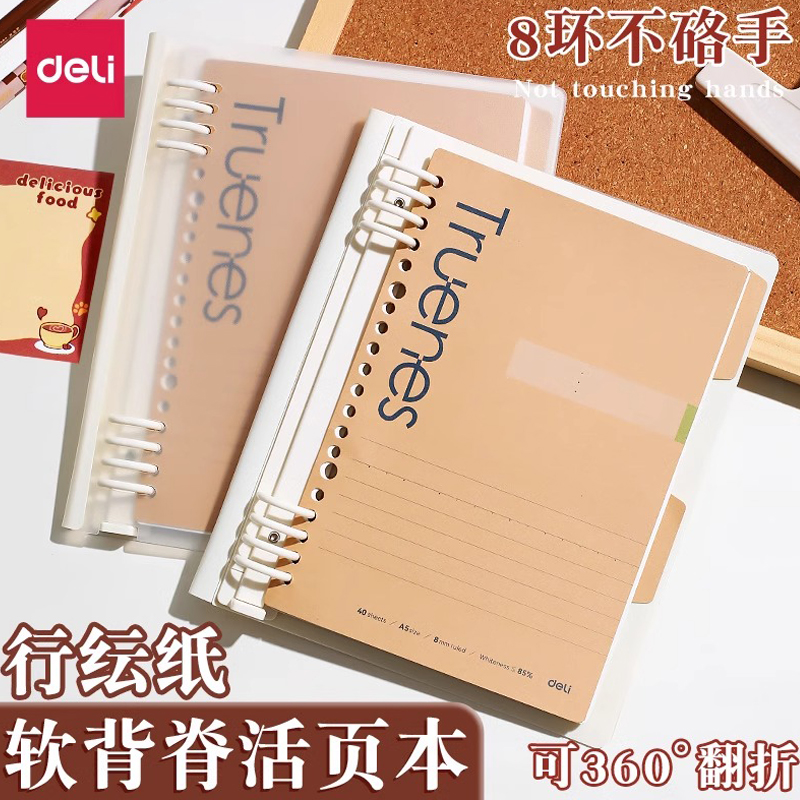 得力A5笔记本软脊活页本本子8环易拆卸不硌手活页夹线圈本子B5记事本外壳活页纸考研错题本加厚日记学生专用