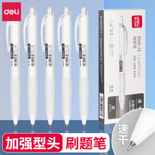 得力按动式刷题中性笔