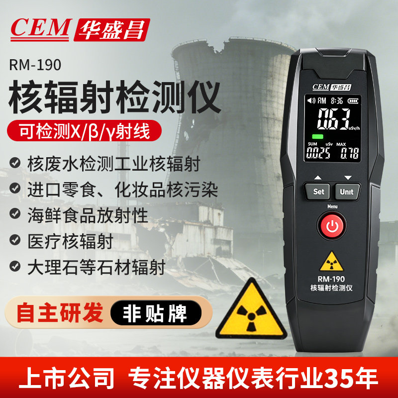 CEM华盛昌家用盖革计数辐射仪