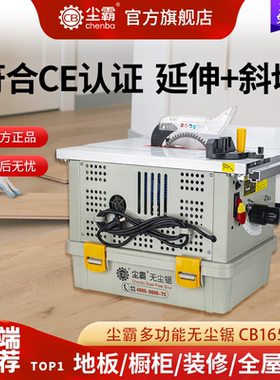 【尘霸无尘锯旗舰店】CB165-10A多功能实木地板电锯斜切推台锯