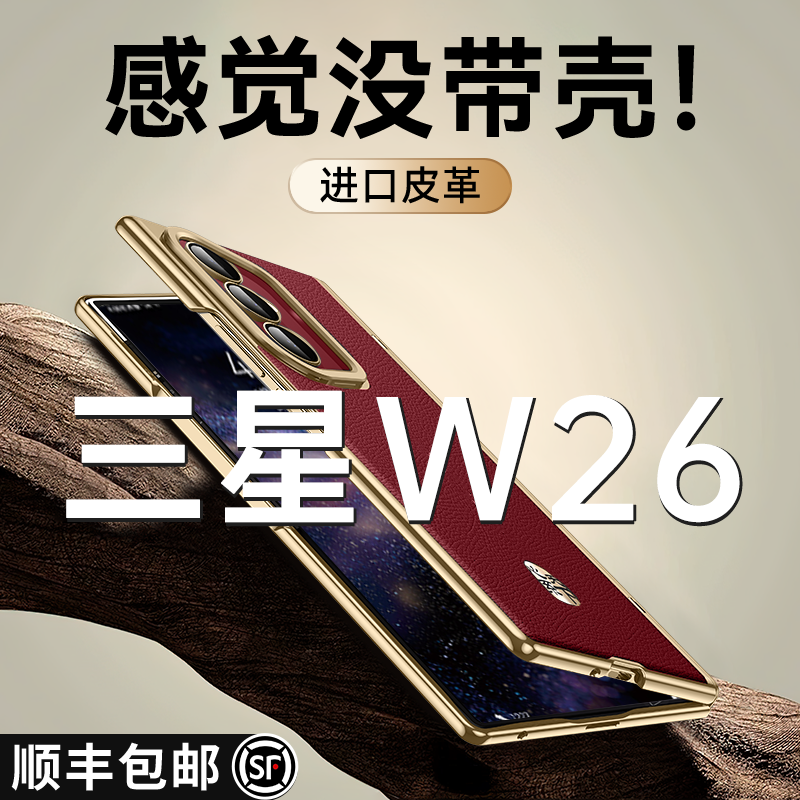 【中轴全包】适用w26真皮壳