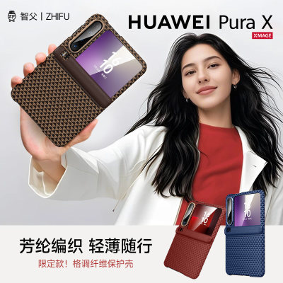 【纳米纤维】适用华为PuraX外壳