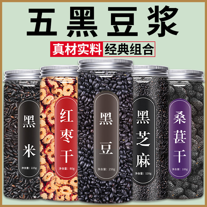 五黑豆浆五谷杂粮黑豆黑米黑芝麻组合黑桑葚红枣干打豆浆专用原料图片
