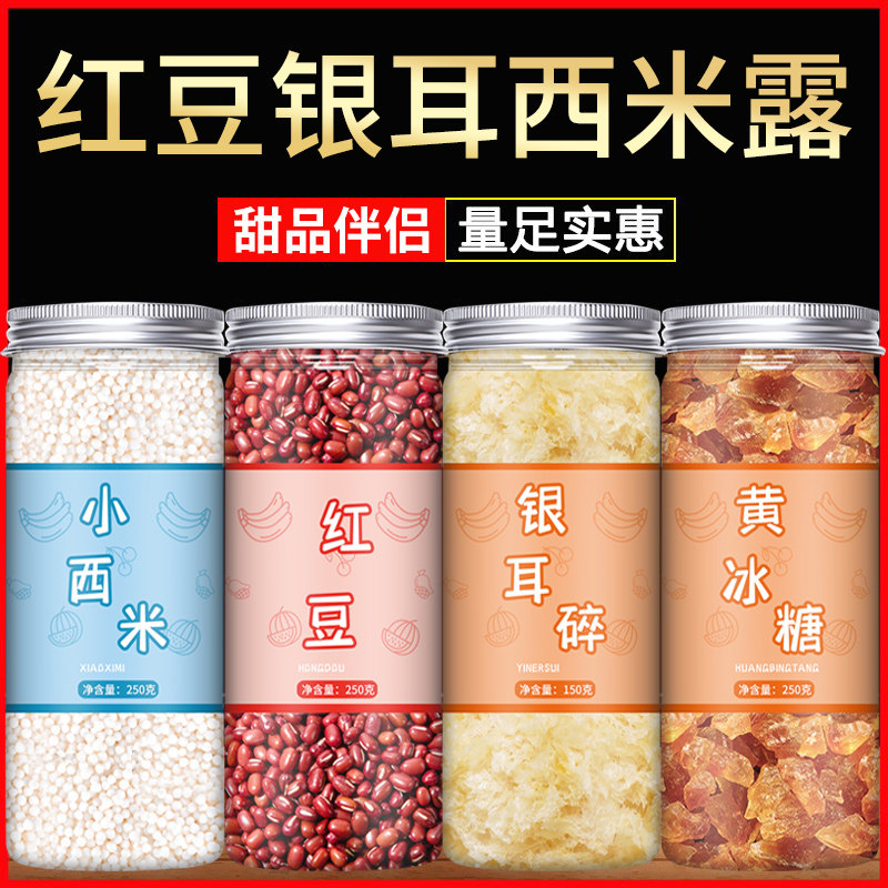 红豆银耳西米露甜汤组合旗舰店黄冰糖熬粥银耳碎干货伴侣甜品