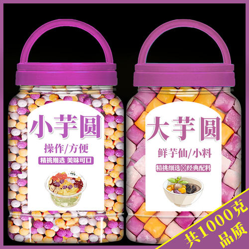 混合大小芋圆纯手工无三色芋圆添鲜芋仙加奶茶冰粉配料专用
