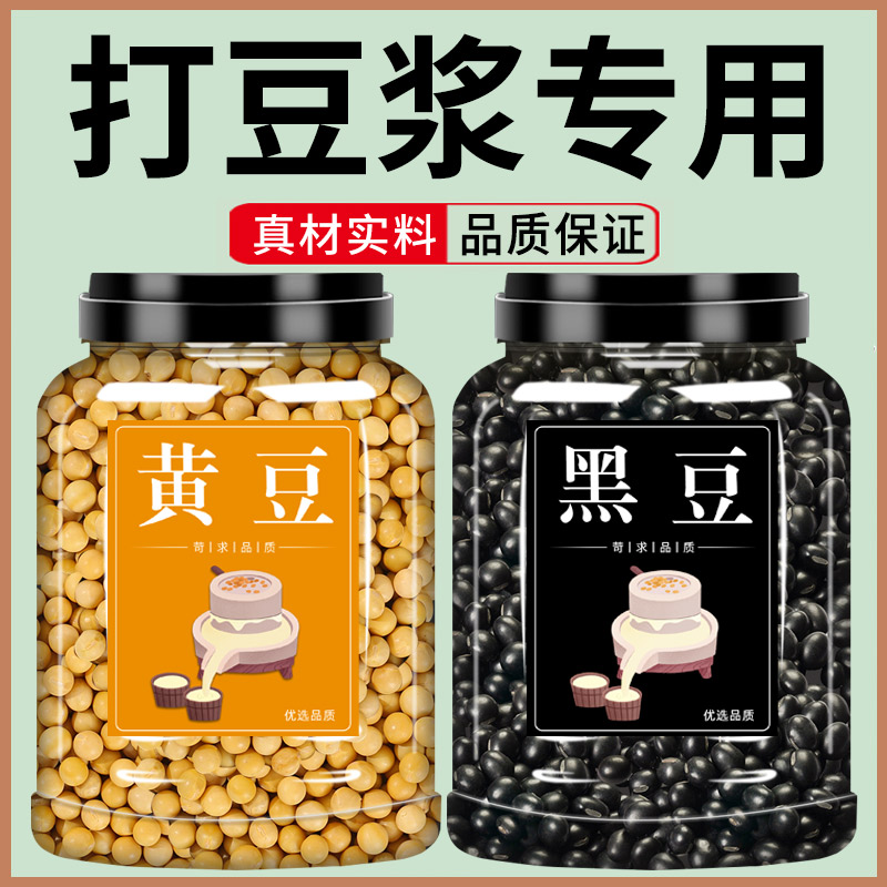 黄豆黑豆打豆浆专用批发图片