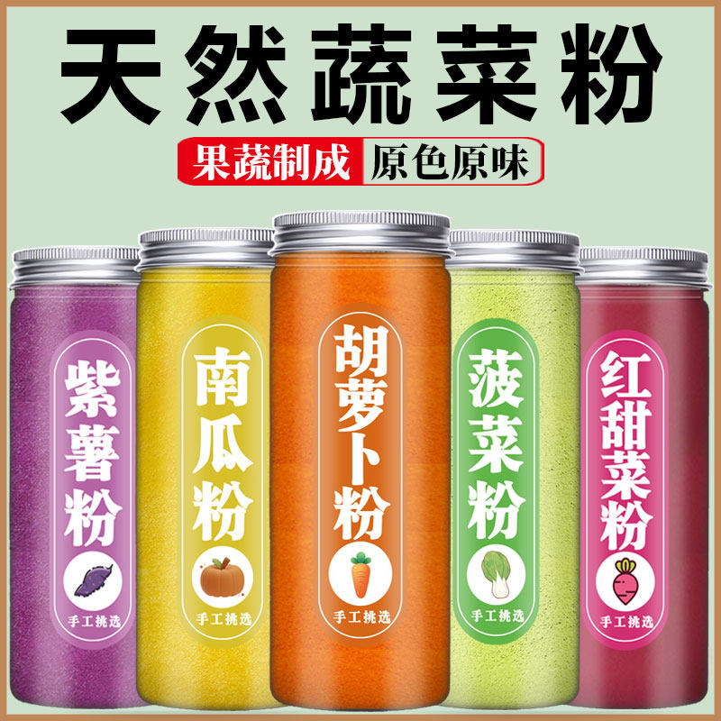 天然蔬菜粉食用果蔬粉烘焙混合商用紫薯南瓜菠菜胡萝卜红甜菜粉
