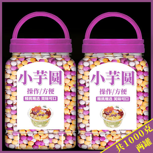 芋圆小丸子商用奶茶店专用鲜芋仙三色芋圆手工配料西米露组合