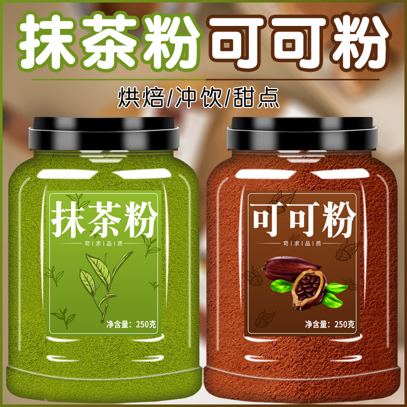 抹茶粉可可粉烘焙奶茶店专用