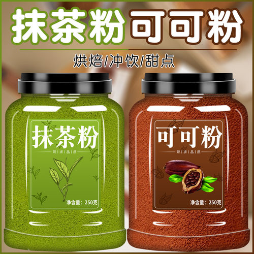 抹茶粉可可粉烘焙奶茶店专用