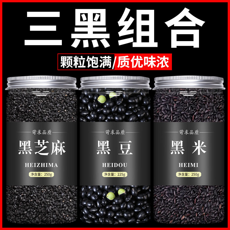 黑豆黑米黑芝麻原材料图片