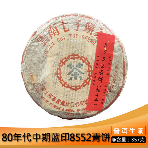 中茶1985年青饼云南七子勐海8582